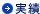 実績