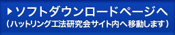 ソフトダウンロードページへ