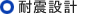 耐震設計