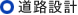 道路設計