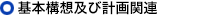 基本計画及び計画関連
