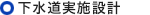 下水道実施設計