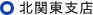 北関東支店