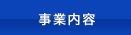事業内容