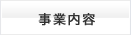 事業内容