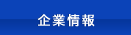 企業情報