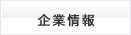 企業情報