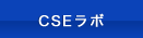 CSEラボ