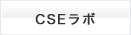CSEラボ