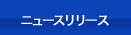 ニュースリリース