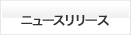 ニュースリリース