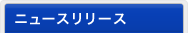 ニュースリリース