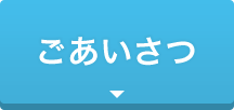 ごあいさつ