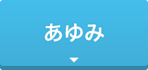 あゆみ