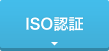 ISO認証