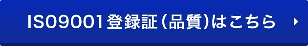 S09001登録証（品質）はこちら