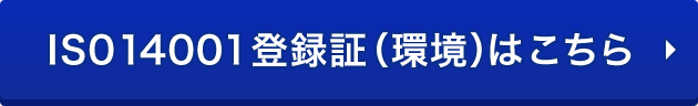 IS014001登録証（環境）はこちら